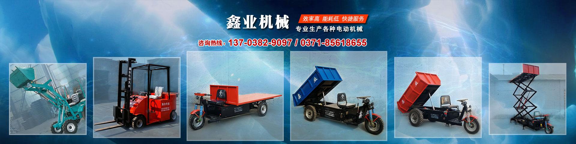 電動平板車，電動翻斗車，電動四輪平板車，電動三輪平板車，大型平板電動車，電動環衛垃圾車，電動三輪掛桶垃圾車，四輪電動平板車，工地電動車，電動灰斗車，雙級粉碎機、木材粉碎機，砂石粉碎機等。