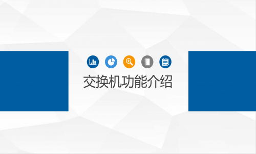 宇航工業(yè)交換機(jī)功能介紹