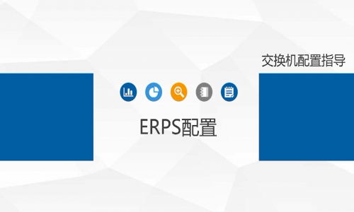 宇航工業(yè)交換機(jī)ERPS環(huán)網(wǎng)單環(huán)如何配置，快來(lái)看看吧