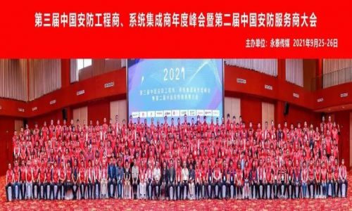 年度峰會(huì) | 熱烈慶祝第三屆中國(guó)安防工程商、系統(tǒng)集成商年度峰會(huì)暨第二屆中國(guó)安防服務(wù)商大會(huì)圓滿成功！