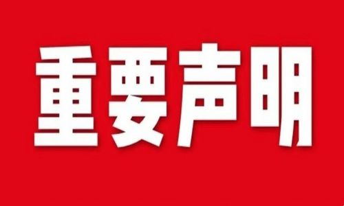 宇航工業(yè)交換機(jī)發(fā)布關(guān)于假冒/偽造的重要聲明！