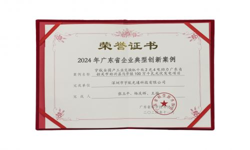 宇航工業交換機入選2024年廣東省企業典型創新案例！