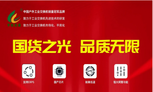 宇航行業首家重磅發布全國產網管系列工業交換機！