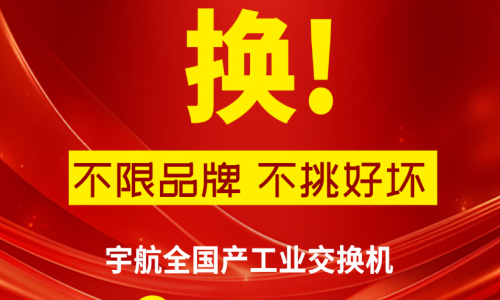 315不只有打假,更有真國(guó)貨—宇航工業(yè)交換機(jī),為國(guó)產(chǎn)品牌正名!