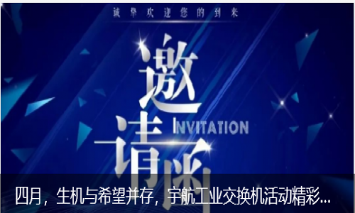 四月，生機與希望并存，宇航工業交換機活動精彩預告來襲！
