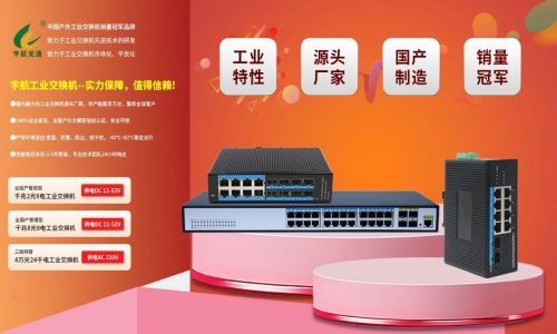 宇航工業(yè)交換機(jī)618鉅惠來襲！全國(guó)產(chǎn)標(biāo)桿品牌，裸價(jià)直擊，品質(zhì)無憂！