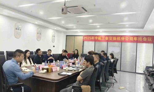 【年終會議】宇航工業交換機2025年終會議成功召開！共謀發展，迎接2026新篇章！