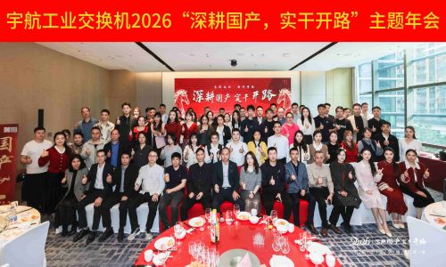 【年會集錦 】宇航工業(yè)交換機2026“深耕國產(chǎn)，實干開路”主題年會圓滿成功！