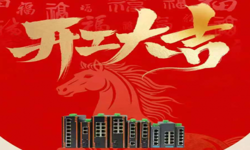 【開工大吉】啟新程?向未來｜宇航工業(yè)交換機2026年正式開工